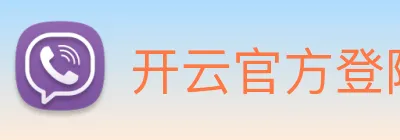 开云官方登陆入口 Logo